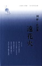 【中古】 遠花火 洞彰一郎詩集 新鋭