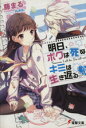 【中古】 明日、ボクは死ぬ。キミは生き返る。(3) 電撃文庫/藤まる(著者)