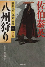【中古】 八州狩り　決定版 夏目影二郎始末旅　一 光文社文庫／佐伯泰英(著者)