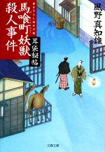 【中古】 馬喰町妖獣殺人事件 耳袋秘帖 文春文庫／風野真知雄