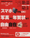 【中古】 趣味Do楽 スマホでもOK! 写真から年賀状まで自由自在(2013年10・11月) NHKテレビテキスト/岡嶋裕史