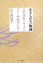 【中古】 あきらめない映画 山形国際ドキュメンタリー映画祭の日々/山之内悦子【著】
