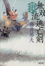 【中古】 無双流逃亡剣 御刀番　黒木兵庫 朝日文庫／藤井邦夫(著者)