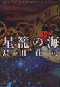 島田荘司(著者)販売会社/発売会社：講談社発売年月日：2013/10/07JAN：9784062185899