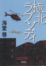 【中古】 極北ラプソディ 朝日文庫／海堂尊(著者)