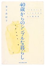 【中古】 40歳からのシンプルな暮らし 「これから」をラクに生きる自分整理術 祥伝社黄金文庫／金子由紀子【著】