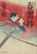 【中古】 春雷抄 風の市兵衛 祥伝社文庫／辻堂魁(著者)