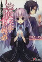 【中古】 祓魔学園の背教者(I) 祭壇の聖女 電撃文庫/三河ごーすと(著者)