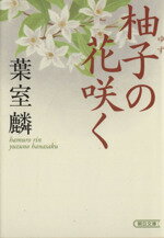 【中古】 柚子の花咲く 朝日文庫／葉室麟(著者)