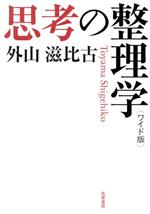 【中古】 思考の整理学　ワイド版／外山滋比古(著者) 【中古】afb