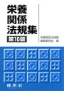 【中古】 栄養関係法規集 第10版/栄養関係法規集編集委員会(編者)