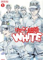 【中古】 はたらく細胞WHITE(1) シリウスKC/蟹江鉄史(著者),清水茜(監修)
