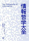 【中古】 情報哲学大全／ルチアーノ・フロリディ(著者),藤末健三(訳者)