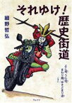 【中古】 それゆけ！歴史街道 よこ道、うら径、まわり路、ときにゆきどまり途／細野哲弘(著者)
