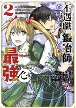 【中古】 不遇職『鍛冶師』だけど最強です(2) 気づけば何でも作れるようになっていた男ののんびりスローライフ マガジンKCDX／吉村英明(著者),木嶋隆太(原作),なかむら(キャラクター原案)