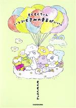 【中古】 もくもくちゃん　いつでもきみのままがいい。／もくもくちゃん(編著)