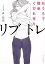 【中古】 おうちで簡単くびれ作り リブトレ/森拓郎(著者)