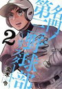 【中古】 名門!第三野球部 ~リスタート~(2) モーニングKC/金木令(著者),むつ利之(原作)