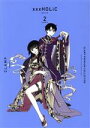 【中古】 ×××HOLiC（新装版）(2) CLAMP PREMIUM COLLECTION KCDX／CLAMP(著者)