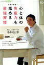 【中古】 心と体の免疫力を高める最強習慣 プレジデントムック カリスマの言葉シリーズ/小林弘幸(著者)