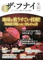 【中古】 ザ・フナイ(vol.167) 地球を救うすごい技術!局面打開するいきものの力/船井本社(編者)