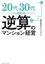 Other - 【中古】 20代・30代から考える逆算のマンション経営／エストゥルース(著者)