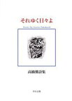 【中古】 高橋馨詩集　それゆく日々よ／高橋馨(著者)