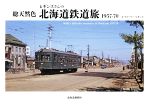 Transportation, Communication - 【中古】 総天然色　ヒギンズさんの北海道鉄道旅　1957-70／J．ウォーリー・ヒギンズ(著者)