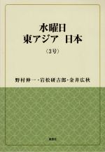 【中古】 水曜日 東アジア 日本(3号) 風響社ブックレット/野村伸一(著者),岩松研吉郎(著者),金井広秋(著者)