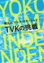 【中古】 横浜の“ロック”ステーション TVKの挑戦 ライブキッズはなぜ そのローカルテレビ局を愛したのか？／兼田達矢(著者)