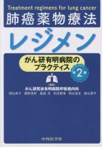 【中古】 肺癌薬物療法レジメン 第2版 がん研有明病院のプラクティス/がん研究会有明病院呼吸器内科(編者),柳谷典子(編者),網野喜彬(編者),眞鍋亮(編者),秋田貴博(編者)