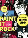 【中古】 マンガで読むロックの歴史 ビートルズからクイーンまでロックの発展期がまるごとわかる!/南武成(著者),岡崎暢子(訳者)