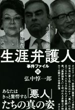 【中古】 生涯弁護人 事件ファイル(2) 野村沙知代 カルロス・ゴーン 安部英/弘中惇一郎(著者)