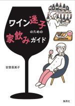 【中古】 ワイン迷子のための家飲みガイド／安齋喜美子(著者)