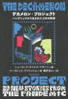 【中古】 デカメロン・プロジェクト パンデミックから生まれた29の物語／マーガレット・アトウッド(著者),アンソロジー(著者),カレン・ラッセル(著者),レイチェル・クシュナー(著者),チャールズ・ユウ(著者),ニューヨーク・タイムズ・マガジン(編者),藤井