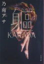 【中古】 躯（からだ）　KARADA 文春文庫／乃南アサ(著者)