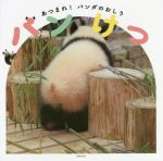 【中古】 写真集　パンけつ あつまれ！パンダのおしり／主婦の友社(編者)