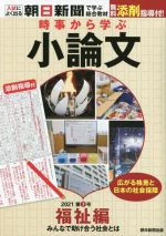 【中古】 時事から学ぶ小論文(2021　第7号) 福祉編　みんなで助け合う社会とは／朝日新聞社(編者)