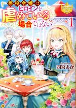 四宮あか(著者)販売会社/発売会社：アルファポリス発売年月日：2021/12/08JAN：9784434297052