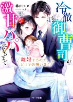 春田モカ(著者),ユカ(イラスト)販売会社/発売会社：スターツ出版発売年月日：2021/12/10JAN：9784813711858