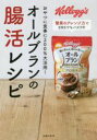 【中古】 オールブランの腸活レシピ おやつに食事に200%大活用!/主婦の友社(編者)