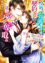 【中古】 怜悧な弁護士は契約妻を一途な愛で奪い取る 甘濡一夜から始まる年の差婚 ベリーズ文庫／鈴ゆりこ(著者),さばるどろ(イラスト)