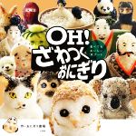 【中古】 OH！ざわつくおにぎり 食べてもおいしい米アート／おにぎり劇場(著者)