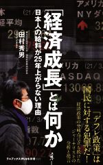 【中古】 「経済成長」とは何か 日本人の給料が25年上がらない理由 ワニブックスPLUS新書/田村秀男(著者)