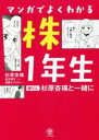 【中古】 マンガでよくわかる　株1年生 億り人杉原杏璃と一緒に／杉原杏璃(著者),伊藤カヅヒロ(漫画),星井博文