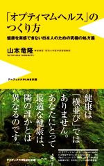 【中古】 「オプティマムヘルス」のつくり方 健康を実感できない日本人のための究極の処方箋 ワニブックスPLUS新書／山本竜隆(著者)