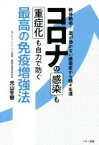 【中古】 コロナの感染も重症化も自力で防ぐ最高の免疫増強法 絶体絶命！薬が効かない感染症から続々生還／光山冬樹(著者)