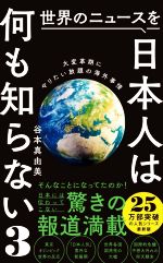 【中古】 世界のニュースを日本人は何も知らない(3) 大変革期にやりたい放題の海外事情 ワニブックスPLUS新書／谷本真由美(著者)