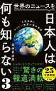  世界のニュースを日本人は何も知らない(3) 大変革期にやりたい放題の海外事情 ワニブックスPLUS新書／谷本真由美(著者)