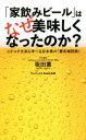 【中古】 「家飲みビール」はなぜ美味しくなったのか? コテコテ文系も学べる日本発の『最先端技術』 ワニブックスPLUS新書/坂田薫(著者)